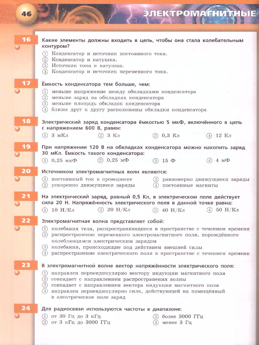 Обложка книги Физика 9 класс. Тетрадь-тренажёр. УМК "Сферы", Автор Артеменков Д.А. Воронцова Н.А. Панебратцев Ю.А. Ломаченков И.А. Белага В.В. Жумаев В.В., издательство Просвещение/Союз                                   | купить в книжном магазине Рослит