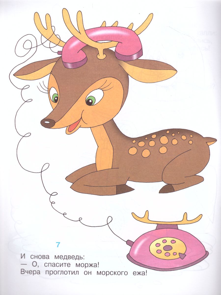 Обложка Телефон. Книжка с раскраской, издательство Самовар | купить в книжном магазине Рослит