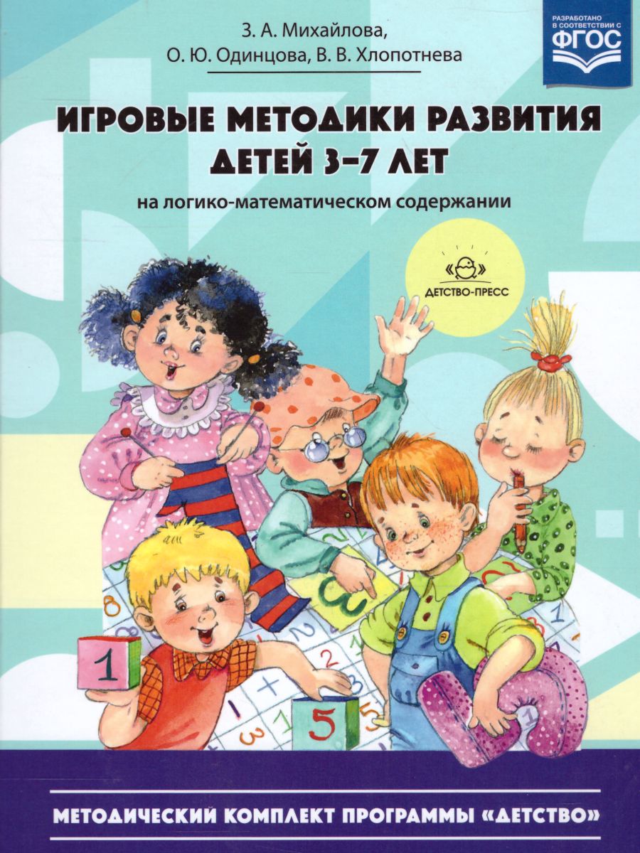 Обложка книги Игровые методики развития детей 3-7 лет (на логико-математическом содержании). ФГОС, Автор Михайлова З.А., издательство ДЕТСТВО-ПРЕСС | купить в книжном магазине Рослит