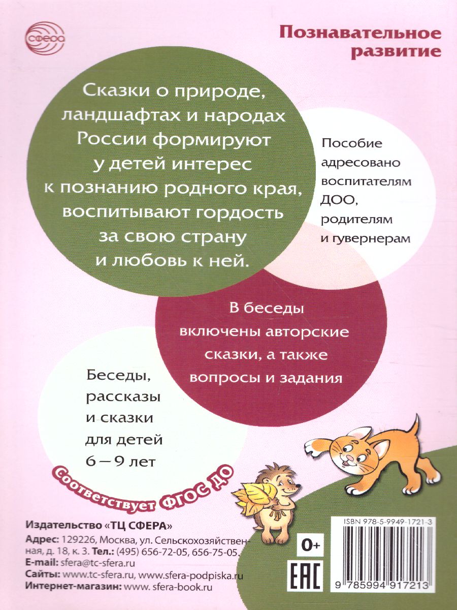 Обложка книги Сказки-подсказки. Географические сказки. Беседа с детьми о природе и народах России, Автор Алябьева Е.А., издательство Сфера | купить в книжном магазине Рослит