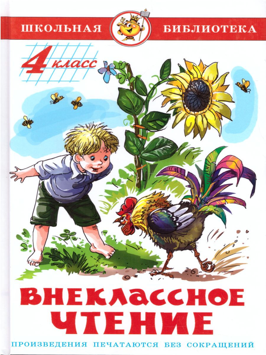 Обложка Внеклассное чтение 4 класс. Сборник, издательство Самовар | купить в книжном магазине Рослит