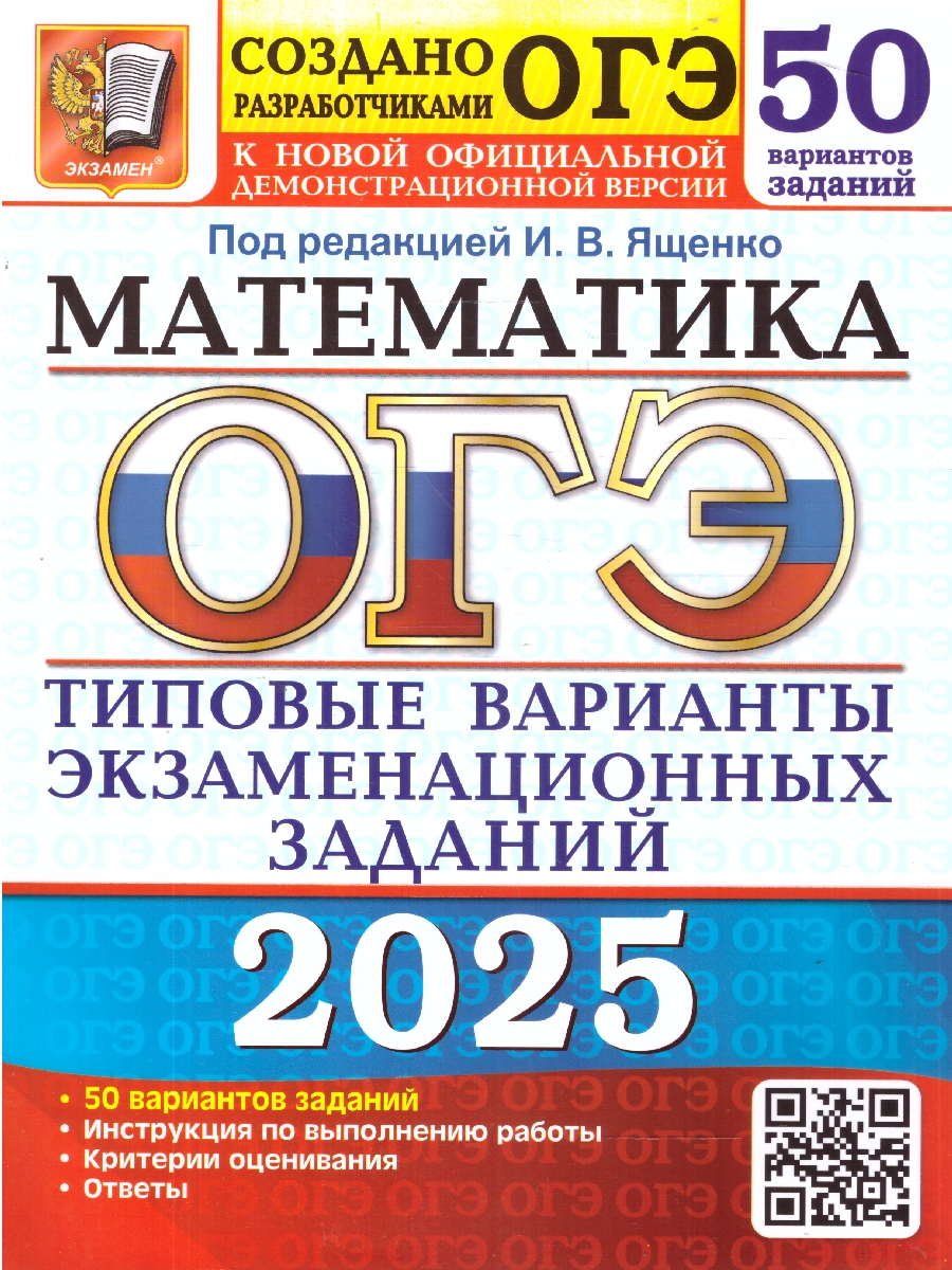 Обложка книги ОГЭ 2025 Математика. 50 вариантов. ТВЭЗ, Автор Под ред. Ященко  И. В., издательство Экзамен | купить в книжном магазине Рослит