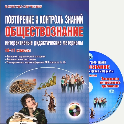 Обложка книги Обществознание 10–11 классы. Интерактивные дидактические материалы. Методическое пособие с электронным интерактивным приложением CD-диском. ФГОС, Автор Сорокина Е.Н., издательство Планета | купить в книжном магазине Рослит
