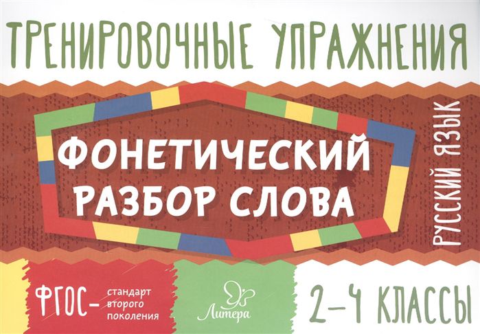 Обложка книги Тренировочные упражнения. Русский язык 2-4 классы. Фонетический разбор слова, Автор Ушакова О.Д., издательство ЛИТЕРА | купить в книжном магазине Рослит
