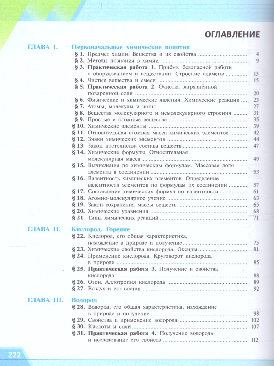 Обложка книги Химия 8 класс. Базовый уровень. Учебное пособие, Автор Рудзитис Г. Е. Фельдман Ф. Г., издательство Просвещение | купить в книжном магазине Рослит