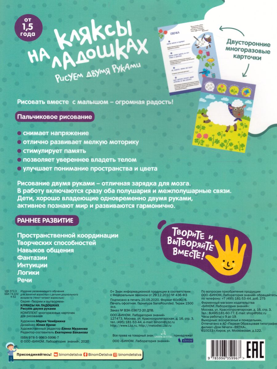 Обложка книги Кляксы на ладошках. Рисуем двумя руками, Автор Баканова Е.А., издательство Просвещение/Союз                                   | купить в книжном магазине Рослит