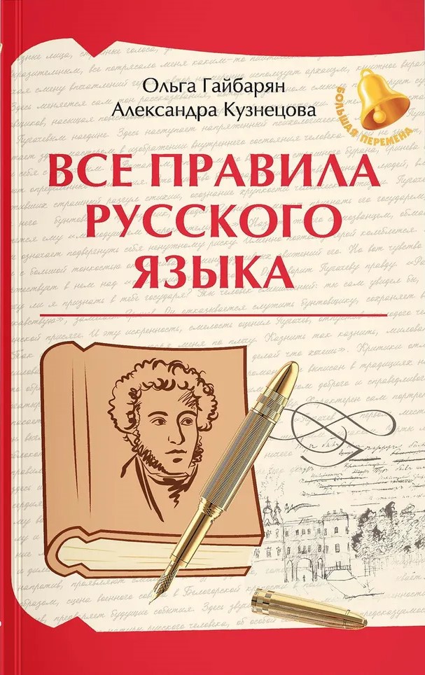 Обложка книги Все правила русского языка, Автор Гайбарян Ольга Ервандовна, издательство Феникс ТД                                          | купить в книжном магазине Рослит