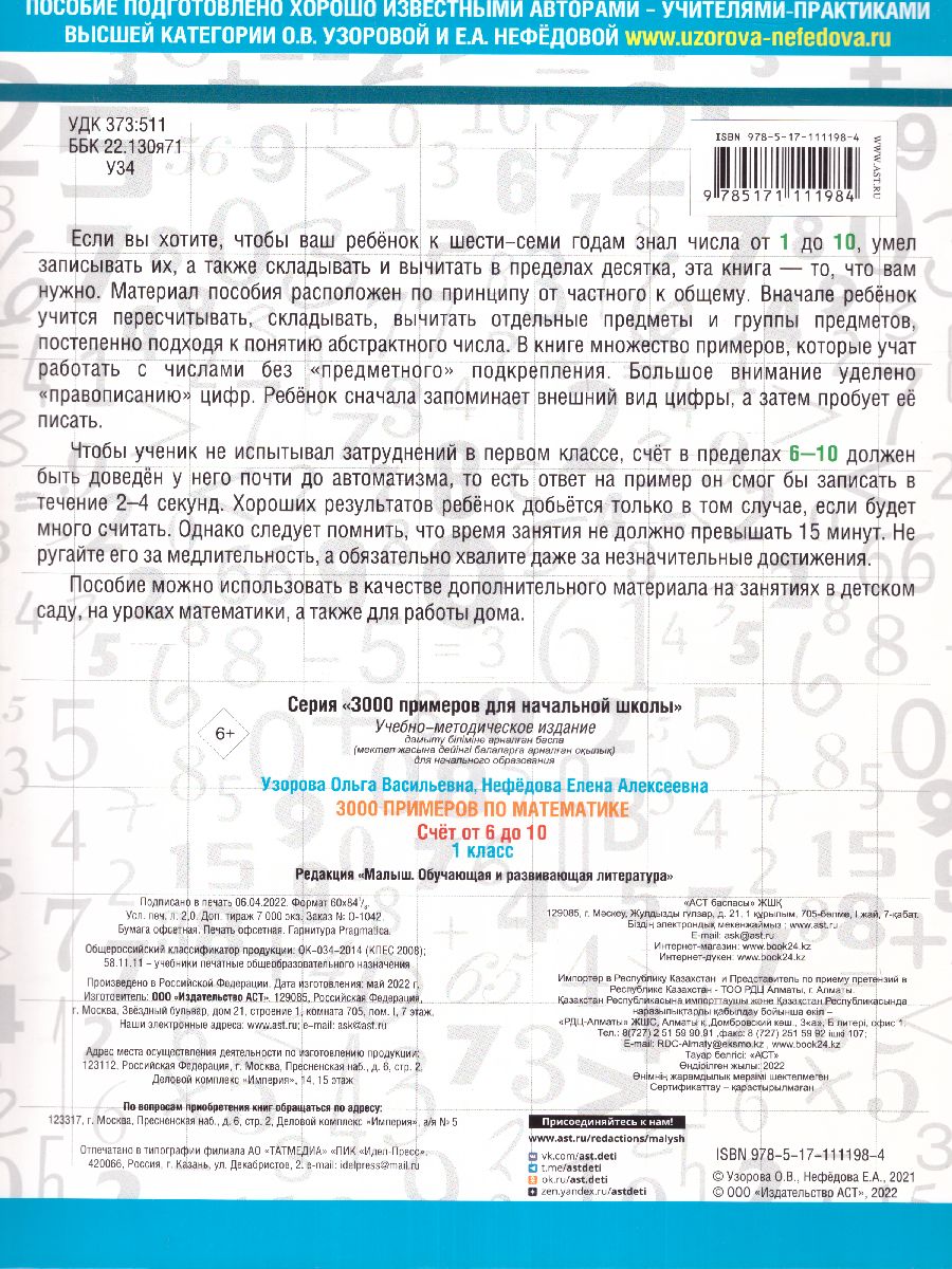 Обложка книги 3000 примеров по математике 1 класс. Счет от 6 до 10, Автор Узорова О.В. Нефёдова Е.А., издательство АСТ | купить в книжном магазине Рослит