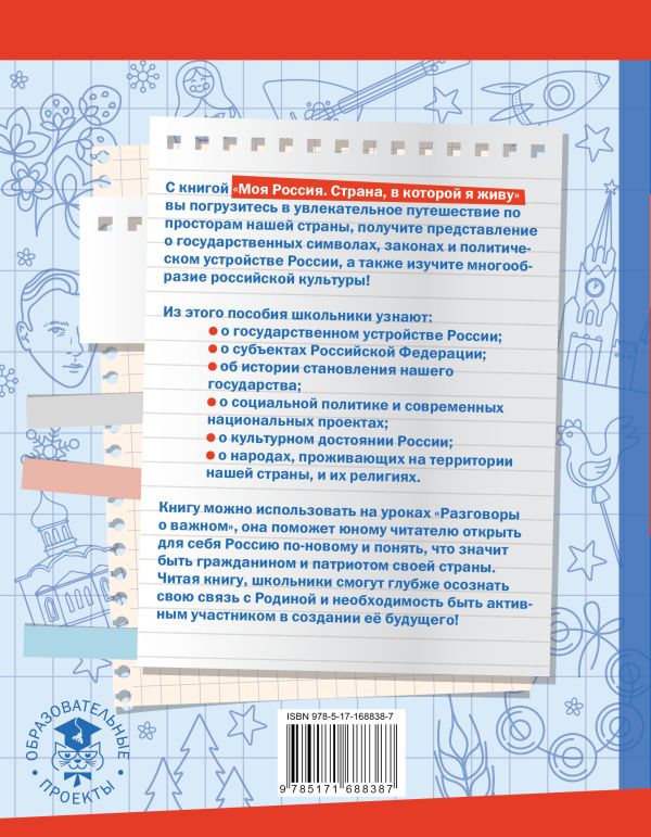 Обложка книги Моя Россия. Страна, в которой я живу, Автор Саплина Е.В. Саплин А.И., издательство АСТ | купить в книжном магазине Рослит