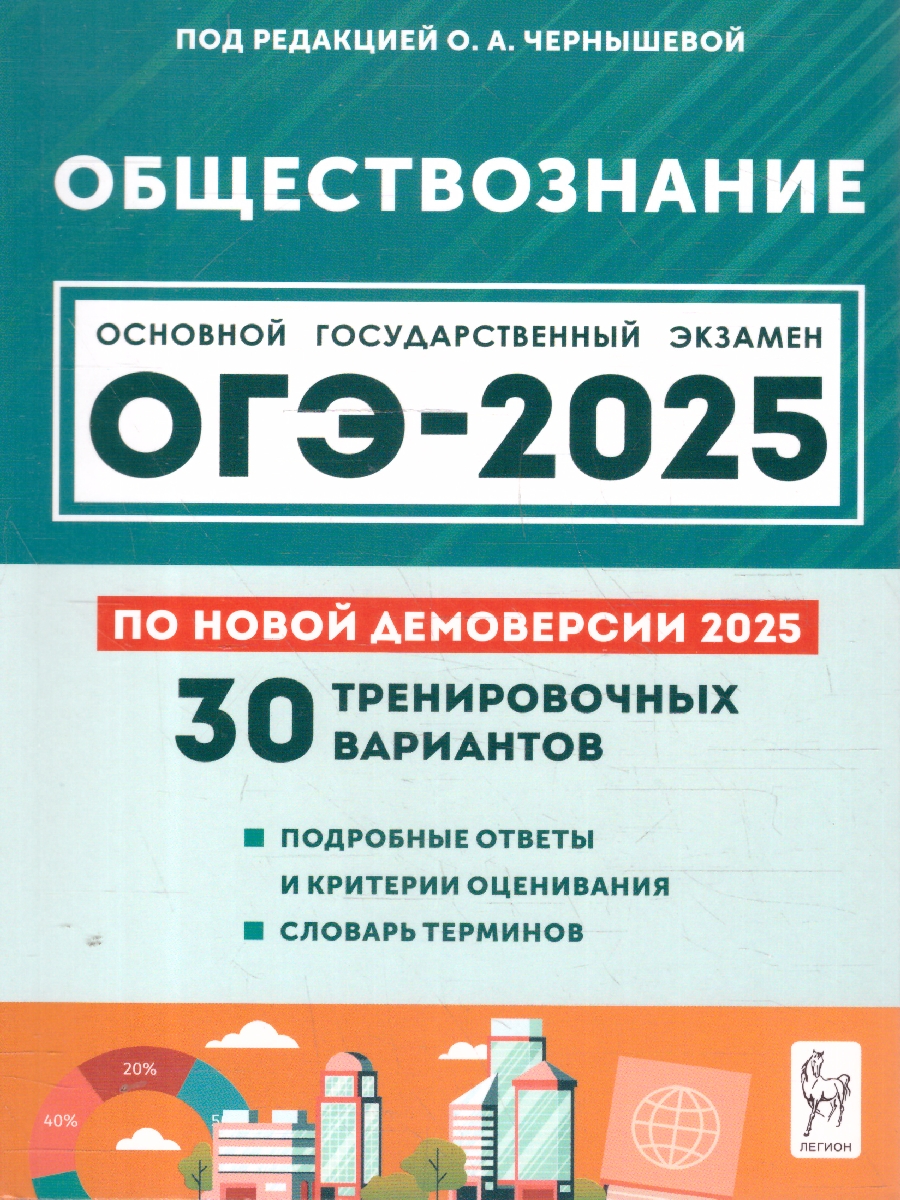 Обложка книги ОГЭ-2025 Обществознание. 30 тренировочных вариантов, Автор Под редакцией Чернышевой О. А., издательство ЛЕГИОН | купить в книжном магазине Рослит