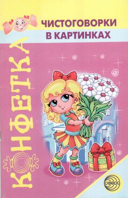 Обложка книги Чистоговорки в картинках. Коррекция произносительной стороны речи (Сфера), Автор Сахарова И.И., издательство Сфера | купить в книжном магазине Рослит