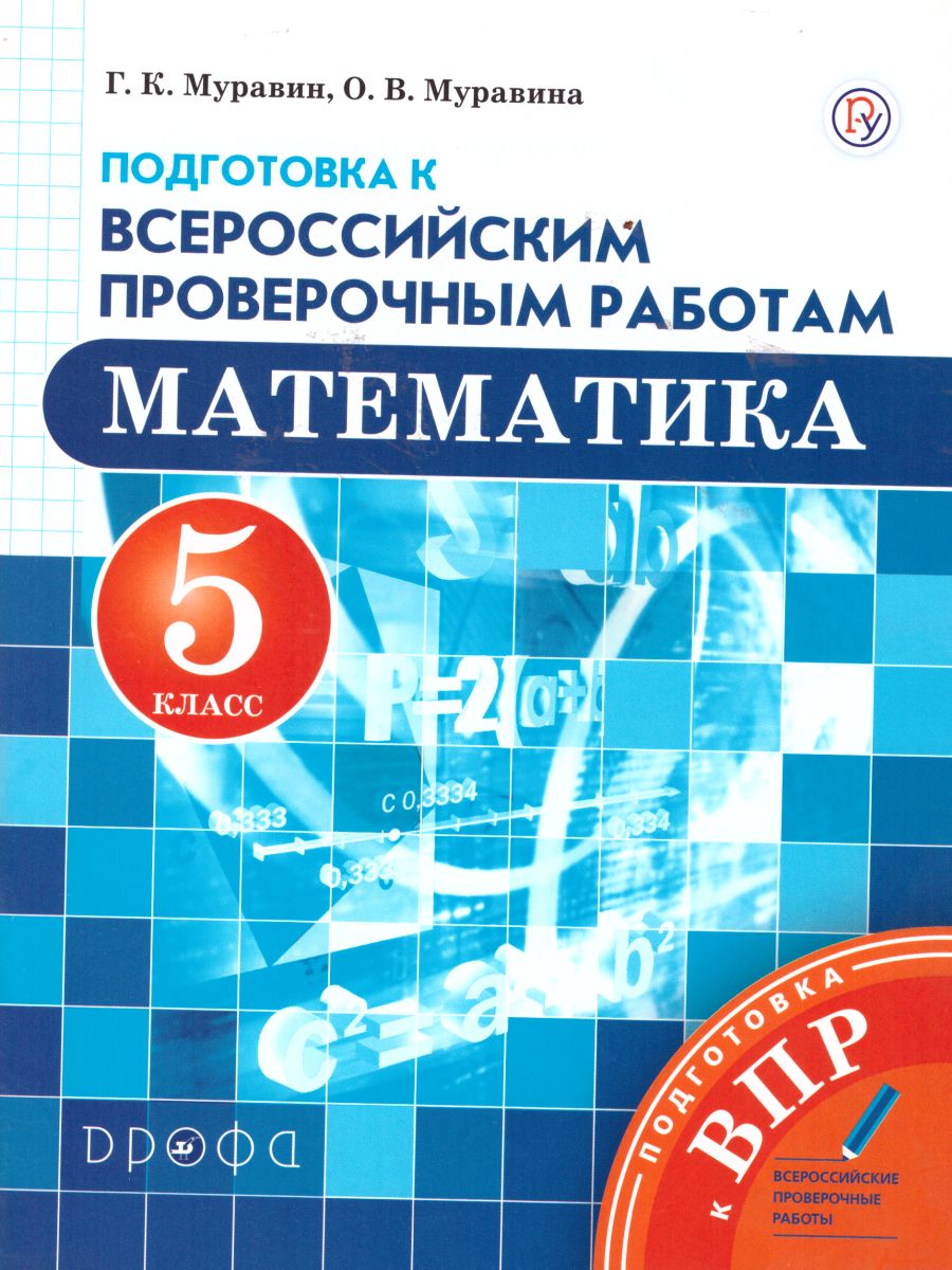 картинка Математика 5 класс. Всероссийские проверочные работы к учебнику Муравина. Вертикаль. ФГОС от магазина Рослит