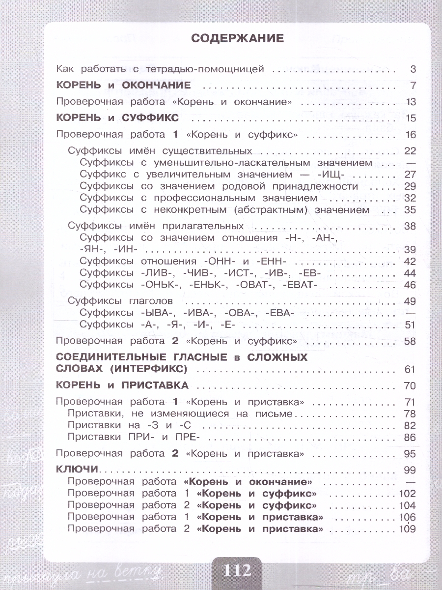 Обложка книги Грамотно пишу. Морфемный состав слова 3-4 классы. Тетрадь-помощница, Автор Ишимова О.А. О.. Азова Юсов И.Е., издательство Просвещение | купить в книжном магазине Рослит
