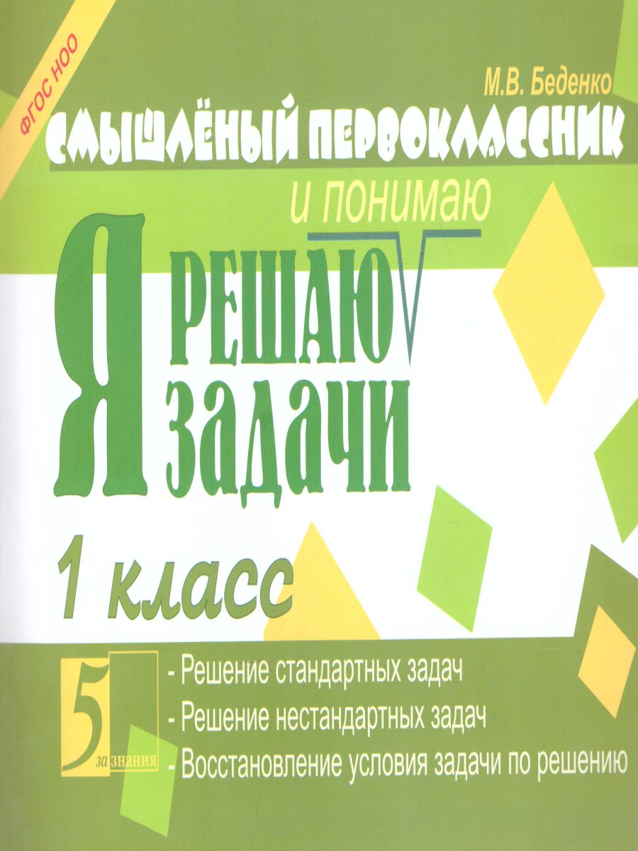 Обложка книги Смышленый первоклассник. Я решаю и понимаю 1 класс, Автор Беденко М.В., издательство 5 за знания | купить в книжном магазине Рослит