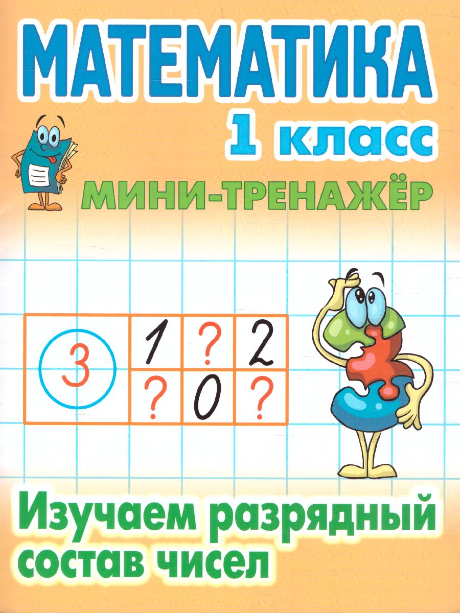 Обложка книги Мини-тренажер Математика 1 класс. Изучаем разрядный состав чисел, Автор Петренко С.В., издательство Интерпрессервис | купить в книжном магазине Рослит