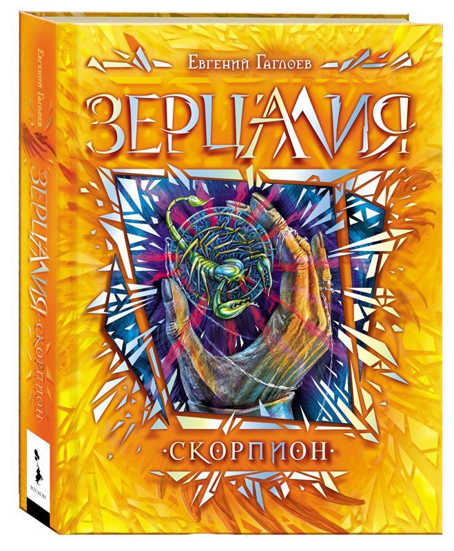 Обложка Скорпион, издательство РОСМЭН | купить в книжном магазине Рослит
