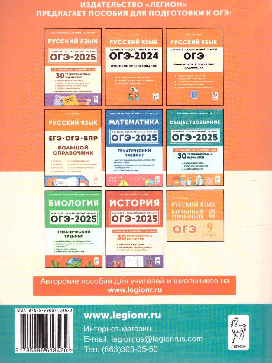 Обложка книги ОГЭ-2025. Русский язык. 9 класс. Тематический тренинг, Автор Сенина Н. А. Гармаш С. В., издательство ЛЕГИОН | купить в книжном магазине Рослит