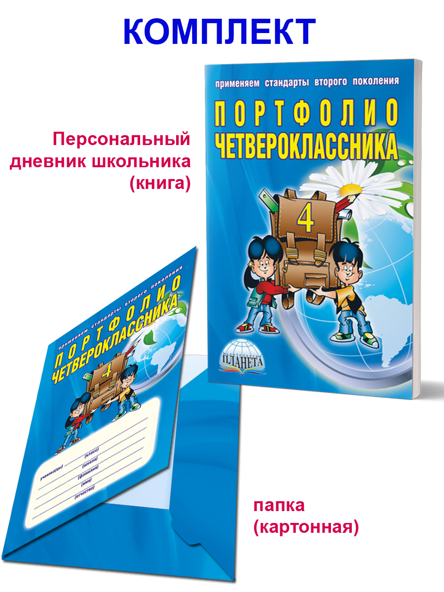 Обложка книги Портфолио  четвероклассника. КНИГА + ПАПКА, Автор Умнова М. С., издательство Планета | купить в книжном магазине Рослит