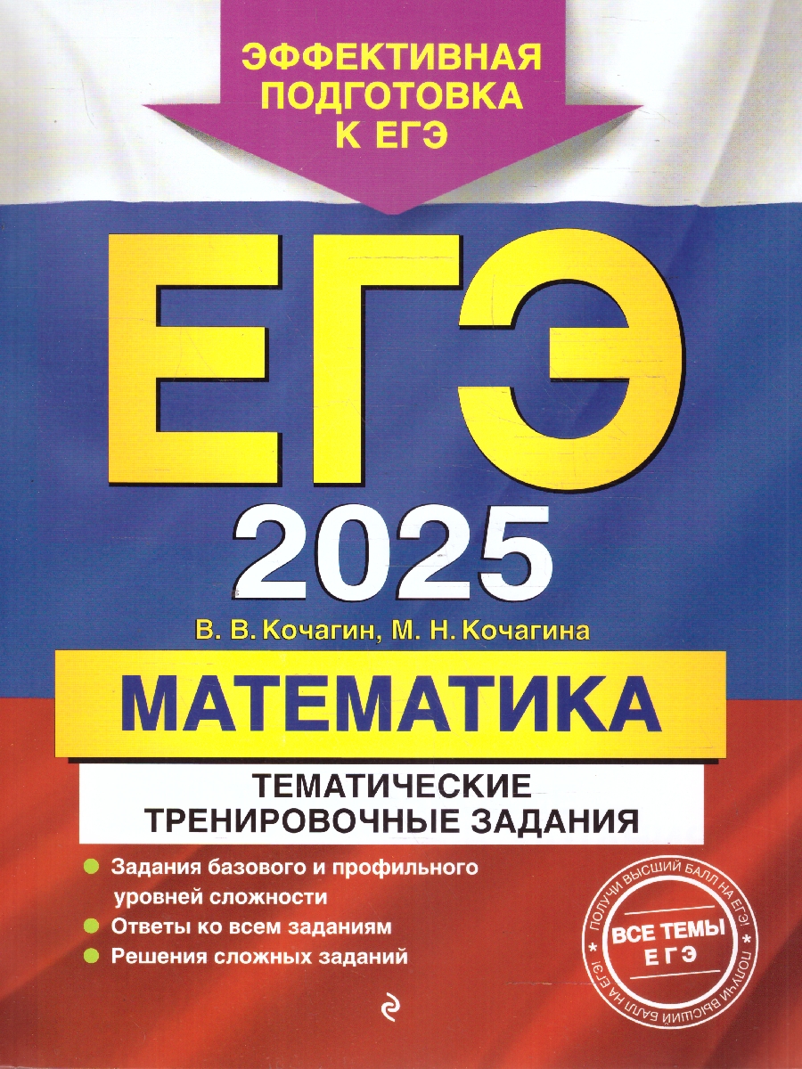 Обложка книги ЕГЭ-2025 Математика. Тематические тренировочные задания, Автор Кочагин В. В.; Кочагина М. Н., издательство ЭКСМО | купить в книжном магазине Рослит