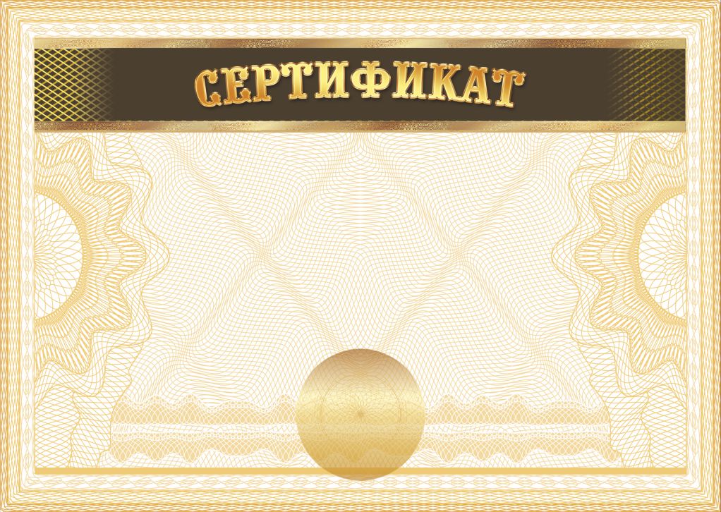 Обложка Сертификат А4 (Арт. П-35), издательство Планета | купить в книжном магазине Рослит