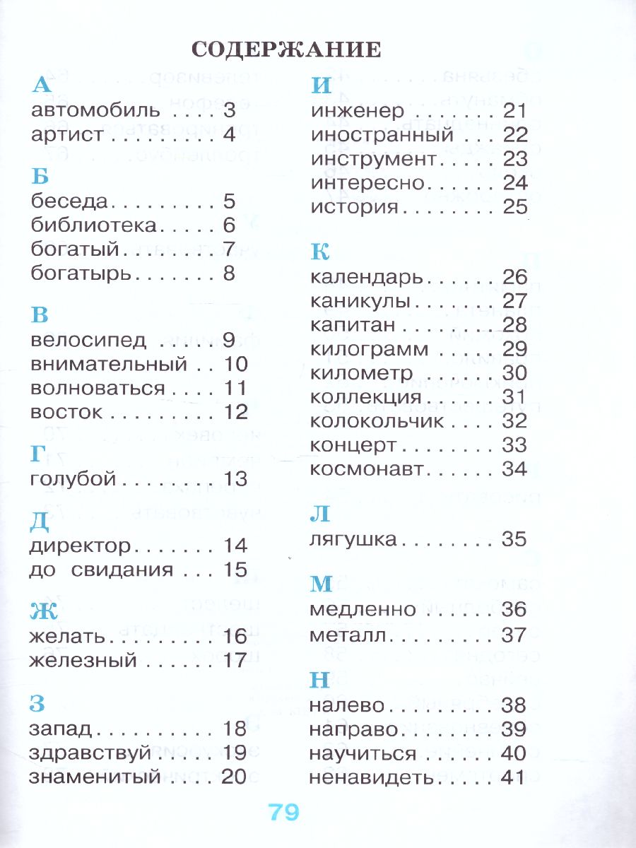 Обложка книги Рабочий словарик 4 класс. УМК "Перспектива". ФГОС, Автор Бондаренко А.А., издательство Просвещение | купить в книжном магазине Рослит