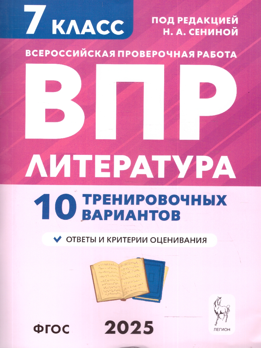 Обложка книги  ВПР Литература 7 класс. 10 тренировочных вариантов. ФГОС, Автор Сенина Н.А. Бугрова НА. Гарькавская О.Г., издательство ЛЕГИОН | купить в книжном магазине Рослит