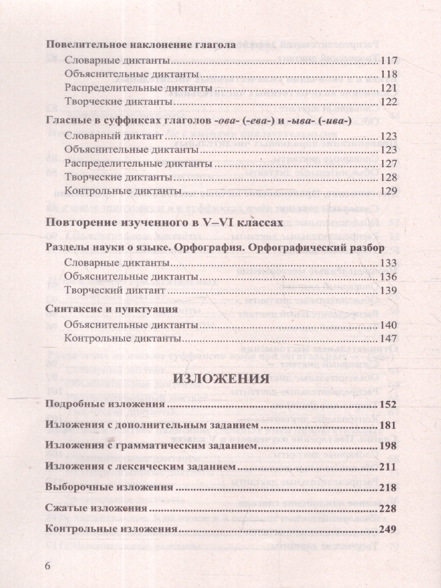 Обложка книги Русский язык 6 класс. Диктанты и изложения. ФГОС Новый, Автор Аксенова Л. А., издательство Смарт                                              | купить в книжном магазине Рослит