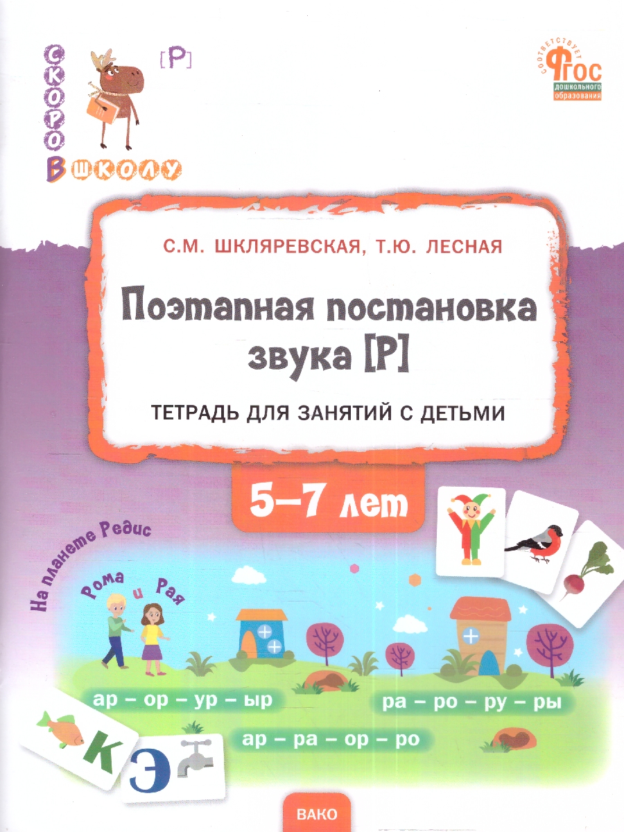 Обложка книги Поэтапная постановка звука [Р]. Пособие для занятий с детьми 5-7 лет, Автор Шкляревская С. М. Лесная Т. Ю., издательство Вако | купить в книжном магазине Рослит