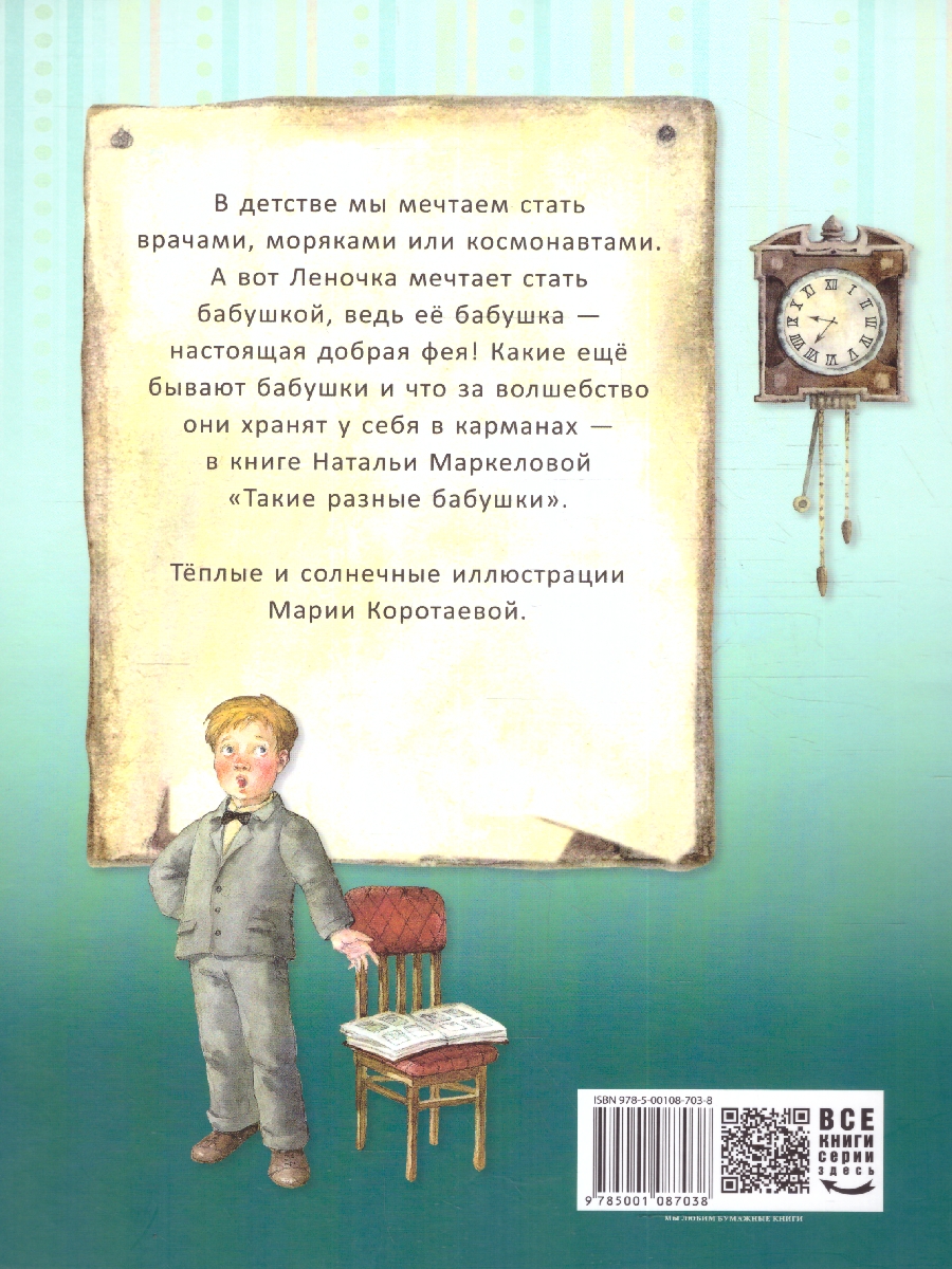 Обложка Такие разные бабушки, издательство Мещерякова ИД                                      | купить в книжном магазине Рослит