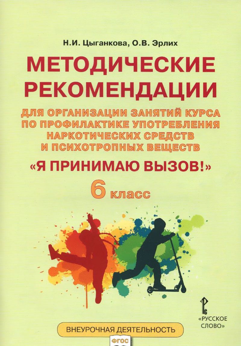 Обложка книги Я принимаю вызов! 6 класс. Методические рекомендации для организации занятий курса по профилактике употребления наркотических средств и психотропных вещест, Автор Цыганкова Н.И. Эрлих О.В., издательство Русское слово | купить в книжном магазине Рослит