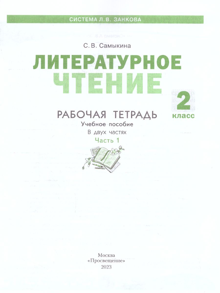 Обложка книги Литературное чтение. Рабочая тетрадь. 2 класс. В 2 частях. Часть 1, Автор Самыкина С.В., издательство Просвещение/Союз                                   | купить в книжном магазине Рослит