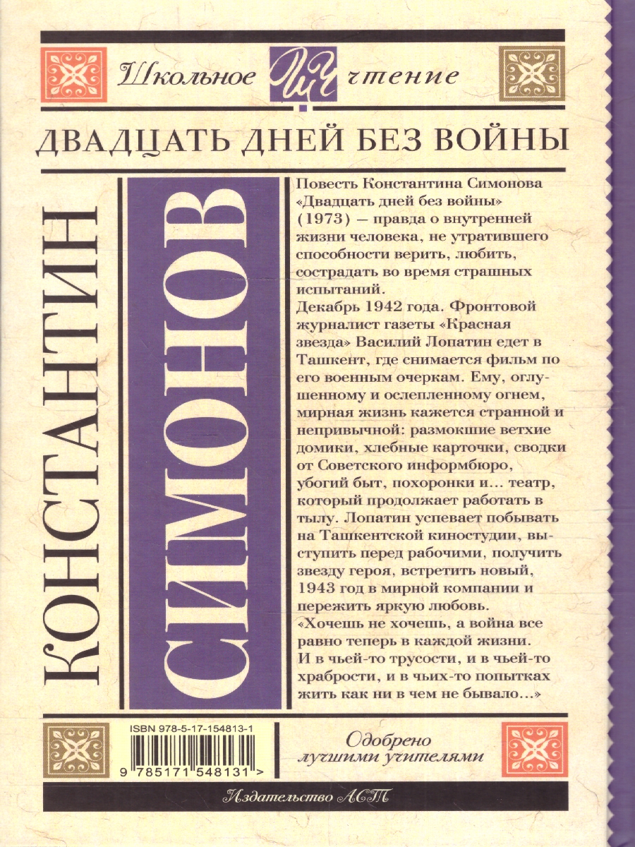 Обложка книги Двадцать дней без войны. Школьное чтение , Автор Симонов К.М., издательство АСТ | купить в книжном магазине Рослит