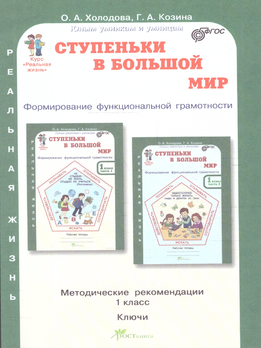 Обложка книги Ступеньки в большой мир 1 класс. Формирование функциональной грамотности. Методическое пособие. ФГОС, Автор Холодова О.А. Козина Г. А., издательство Росткнига | купить в книжном магазине Рослит