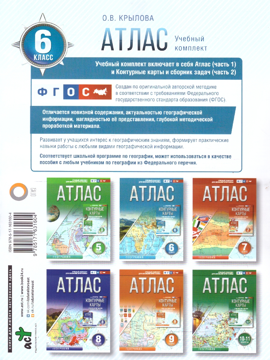 Обложка книги География 6 класс. Атлас. Россия в новых границах. ФГОС, Автор Крылова О.В., издательство АСТ | купить в книжном магазине Рослит