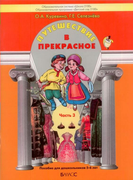 Обложка книги Путешествие в прекрасное. Пособие для дошкольников. В 3-х частях. Часть 3, Автор Куревина О.А. Селезнёва Г.Е., издательство БАЛАСС | купить в книжном магазине Рослит