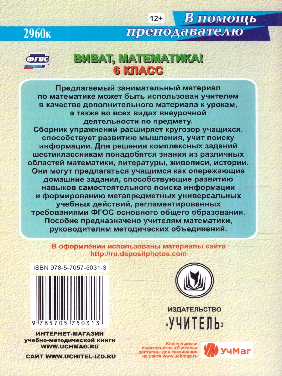 Обложка книги Виват, математика! Занимательные задания и упражнения 6 класс, Автор Кордина Н.Е., издательство Учитель | купить в книжном магазине Рослит