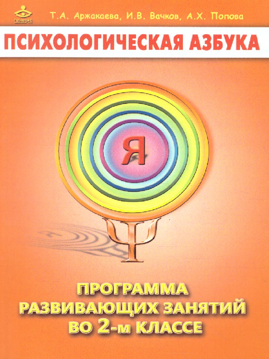 Обложка книги Психологическая азбука. Программа развивающих занятий во 2-м классе, Автор Аржакаева Т.А. Вачков И.В. Попова А.Х., издательство Генезис | купить в книжном магазине Рослит