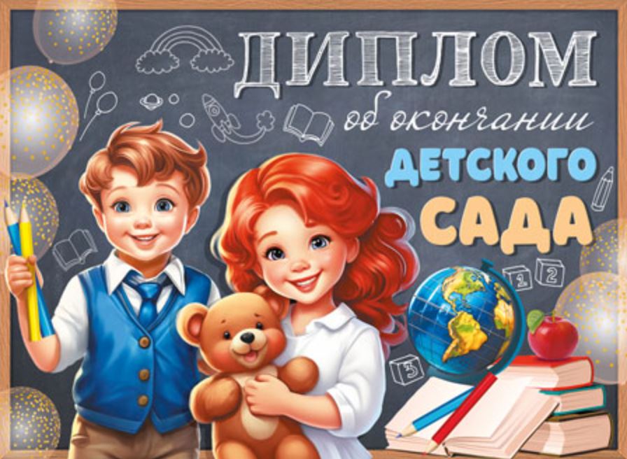 Обложка книги Диплом об окончании детского сада. Двойной, Автор ШД-15954, издательство Сфера | купить в книжном магазине Рослит