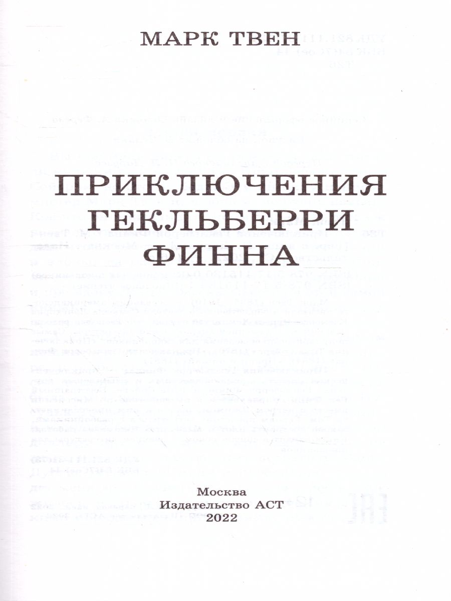Обложка книги Приключения Гекльберри Финна, Автор Твен М., издательство АСТ | купить в книжном магазине Рослит