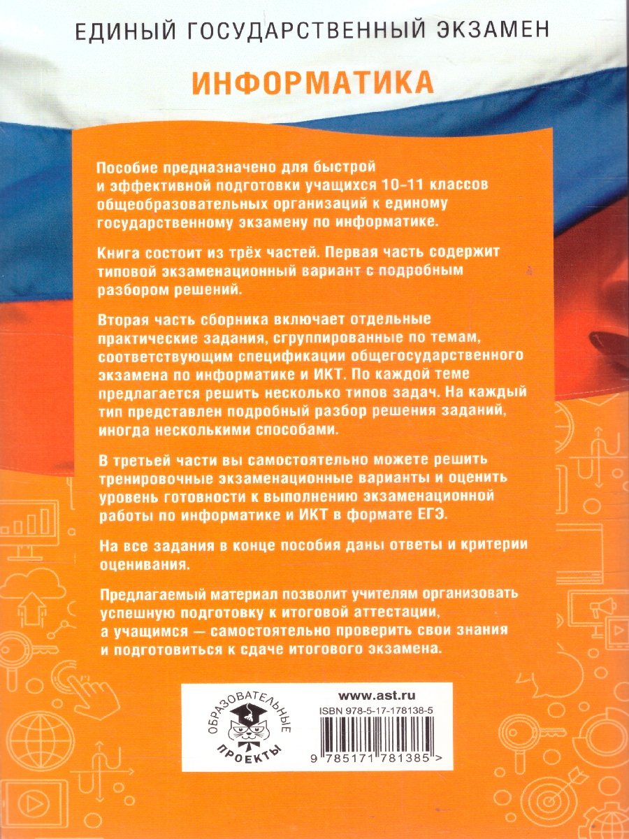 Обложка книги ЕГЭ Информатика. ЕГЭ на 100 баллов. Справочник: Теория и практика, Автор Ушаков Д. М., издательство АСТ | купить в книжном магазине Рослит