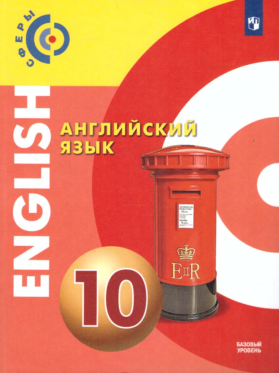 Обложка книги Английский язык 10 класс. Учебник. Базовый уровень. УМК "Сферы", Автор Алексеев А.А. Смирнова Е.Ю. Абби С., издательство Просвещение | купить в книжном магазине Рослит
