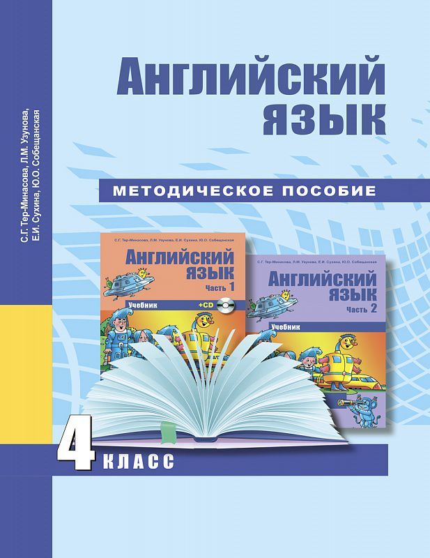Обложка книги Английский язык 4 класс Favourite. Книга для чтения. ФГОС, Автор Тер-Минасова, издательство Академкнига/Учебник | купить в книжном магазине Рослит