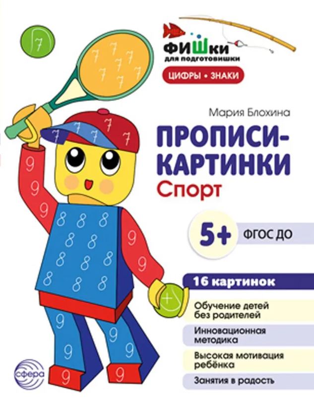 Обложка книги Фишки для подготовишки. Прописи-картинки. Спорт. Цифры и знаки, Автор Блохина М. С., издательство Сфера | купить в книжном магазине Рослит