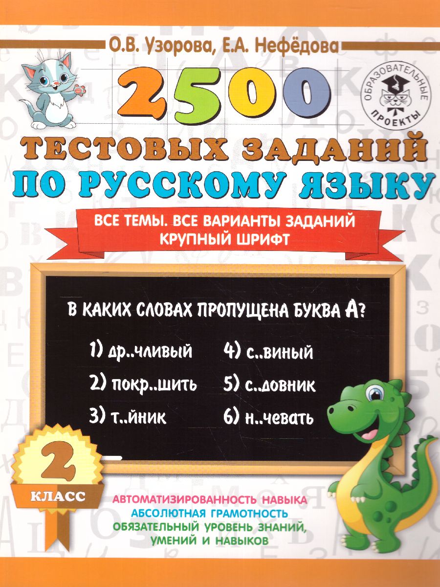 Обложка книги 2500 тестовых заданий по Русскому языку 2 класс. Все темы. Все варианты заданий, Автор Узорова О.В. Нефёдова Е.А., издательство АСТ | купить в книжном магазине Рослит