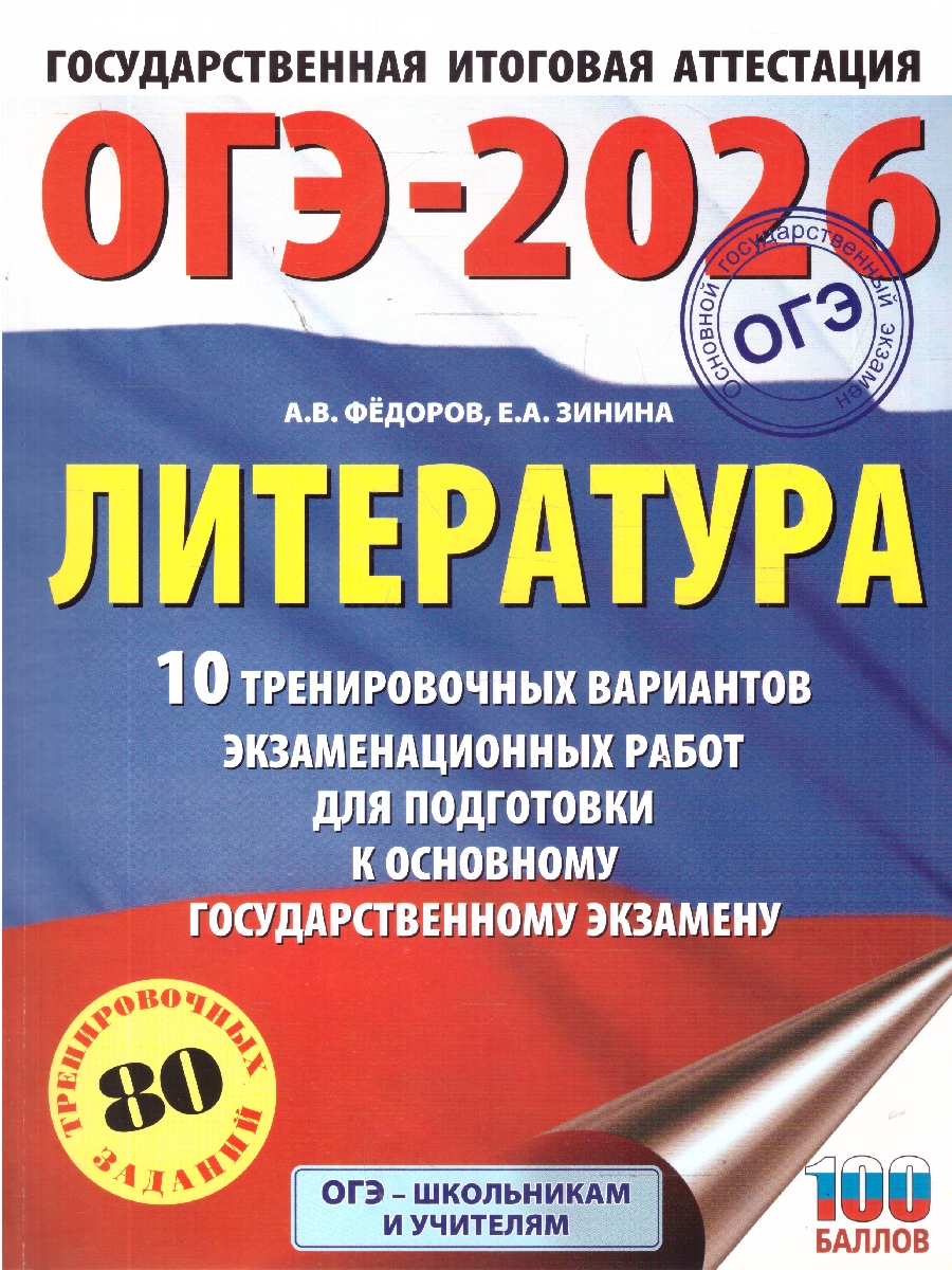 Обложка книги ОГЭ 2026 Литература. 10 тренировочных вариантов, Автор Федоров А. В.; Зинина Е. А., издательство АСТ | купить в книжном магазине Рослит