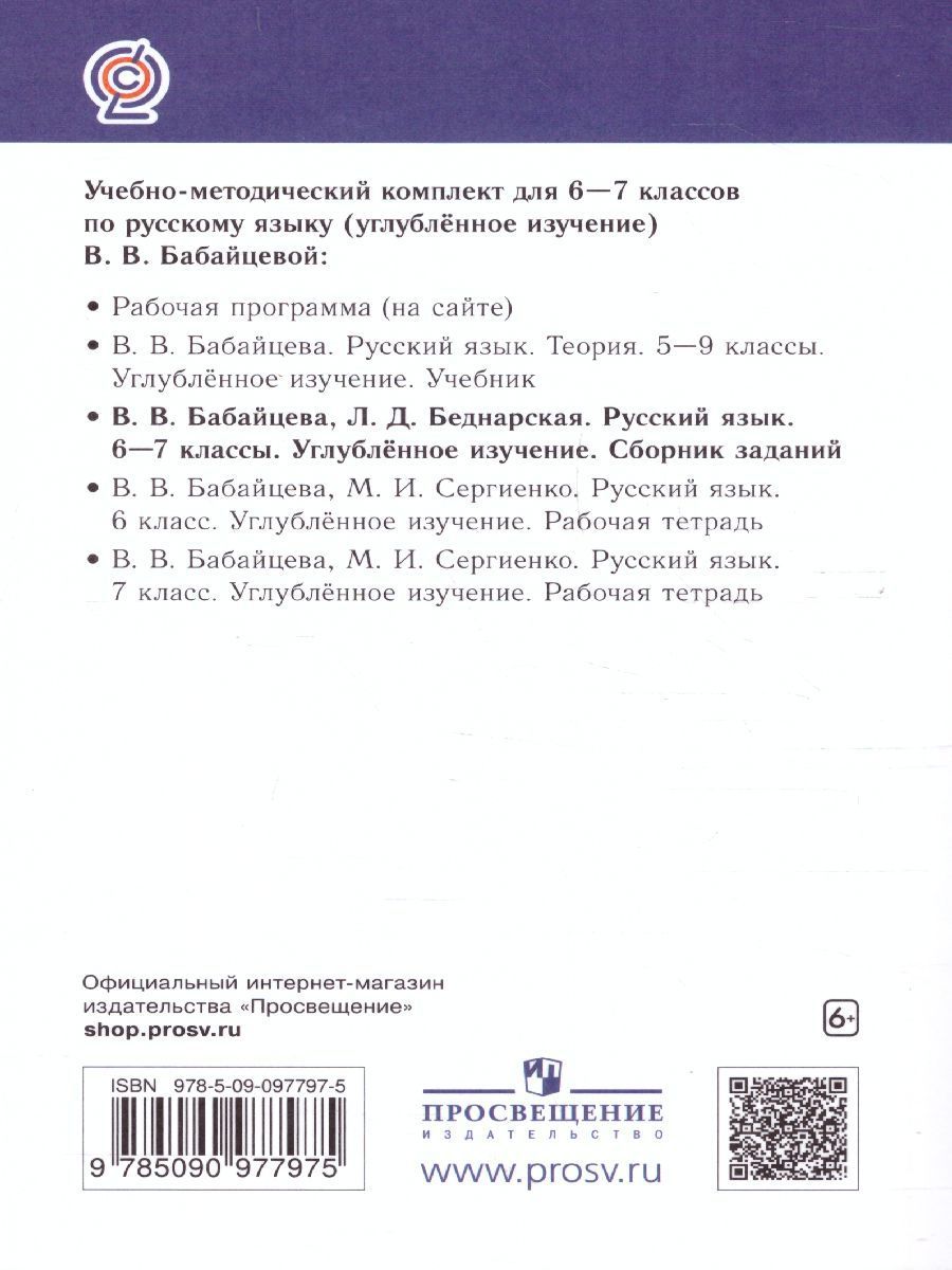Обложка книги Русский язык 6-7 классы. Сборник заданий. Углублённое изучение. Вертикаль.ФГОС, Автор Бабайцева В.В. Беднарская Л.Д., издательство Просвещение/Союз                                   | купить в книжном магазине Рослит