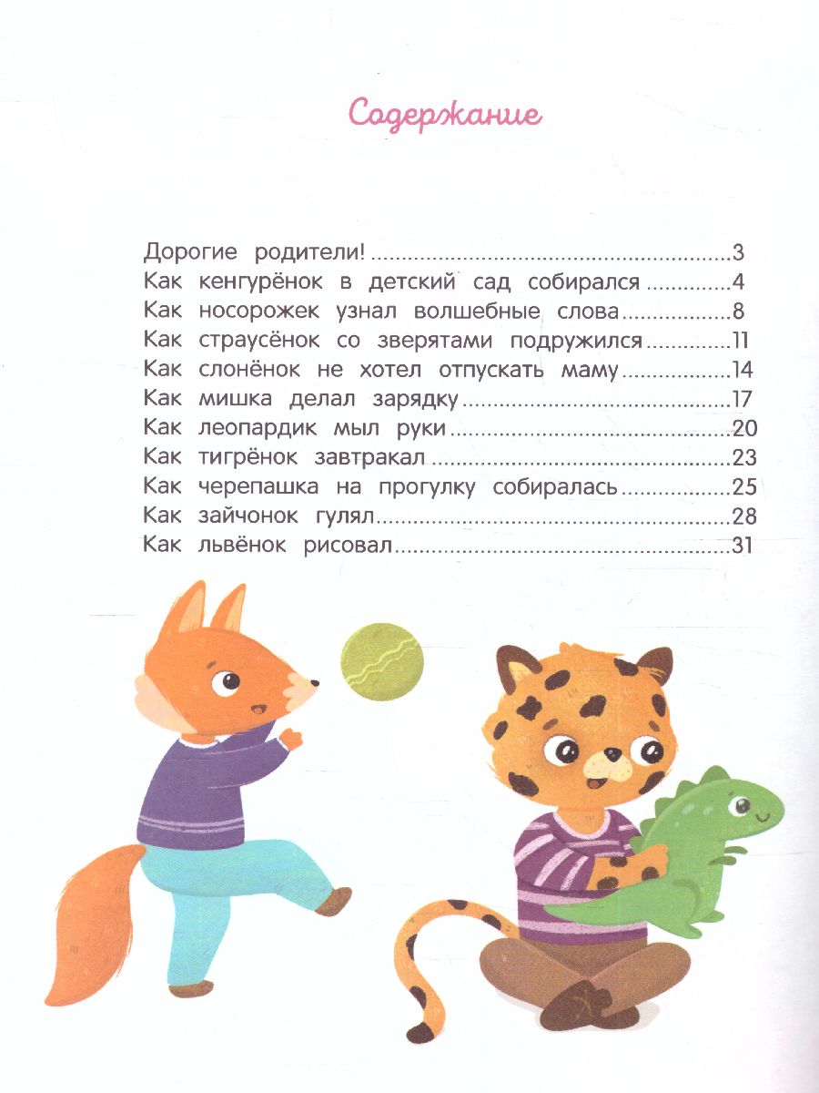 Обложка Детский сад: энциклопедия для малышей в сказках /Моя Первая Книжка, издательство Феникс-Премьер                                     | купить в книжном магазине Рослит