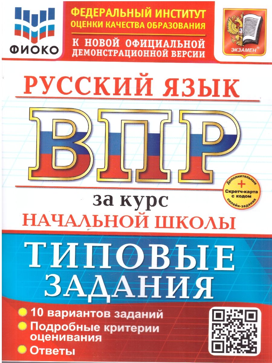 Обложка книги ВПР Русский язык за курс начальной школы. Типовые задания. 10 вариантов. ФИОКО. ФГОС Новый, Автор Волкова Е.В., издательство Экзамен | купить в книжном магазине Рослит