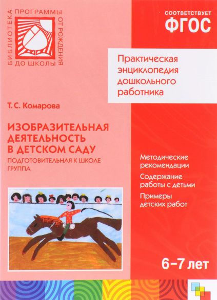 Обложка книги Изобразительная деятельность в детском саду. Подготовительная к школе группа 6-7 лет. CD.  ФГОС, Автор Комарова Т.С., издательство Мозаика-Синтез | купить в книжном магазине Рослит