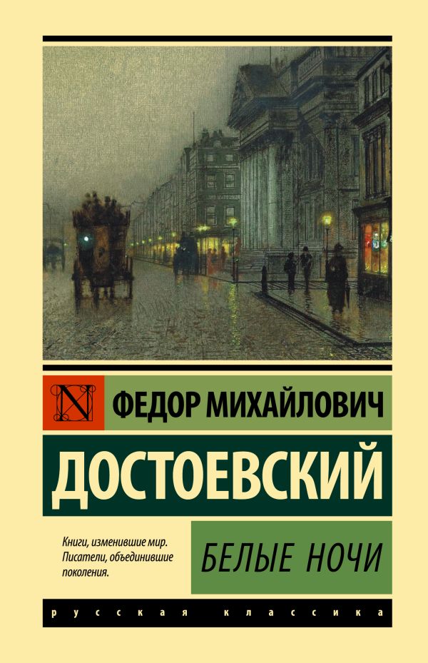 Обложка Белые ночи. Эксклюзивная классика, издательство АСТ | купить в книжном магазине Рослит